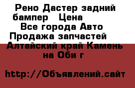 Рено Дастер задний бампер › Цена ­ 4 000 - Все города Авто » Продажа запчастей   . Алтайский край,Камень-на-Оби г.